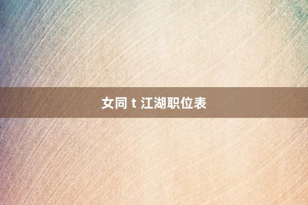 女同 t 江湖职位表