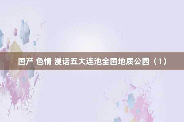 国产 色情 漫话五大连池全国地质公园（1）