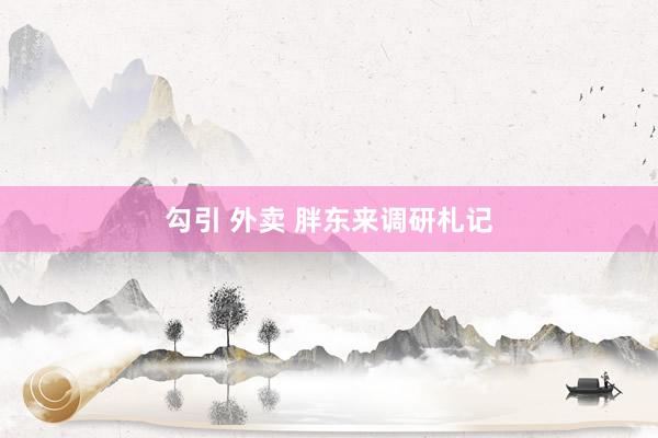 勾引 外卖 胖东来调研札记